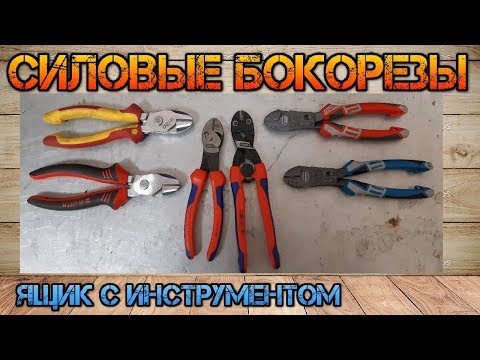 Видео: Сравнение топовых бокорезов Knipex Twin Force,Knipex Cobolt,NWS Fantastico, WIHA, GROSS, WURTH ZEBRA