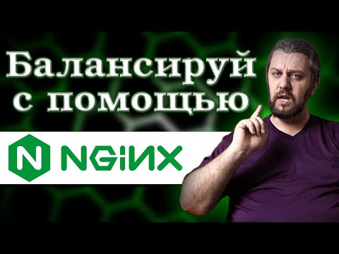 Видео: Балансировка нагрузки NGINX. От простого к сложному.