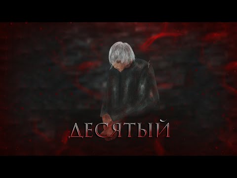 Видео: Драмиона || Озвучка фанфика || "Десятый" || Глава 2