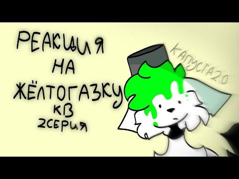 Видео: Реакция на « Жёлтоглазка и  КВ » / 2 серия / ( чит. опис. )
