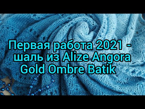 Видео: Вязание. Первая  готовая работа 2021 года - ШАЛЬ спицами из ALIZE ANGORA GOLD OMBRE BATIK // shawl /