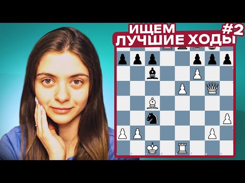 Видео: Как найти лучший ход? Оценка позиции и выбор плана! #2
