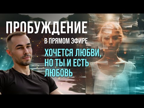 Видео: Пробуждение в прямом эфире. Хочется любви, но ты и есть ЛЮБОВЬ