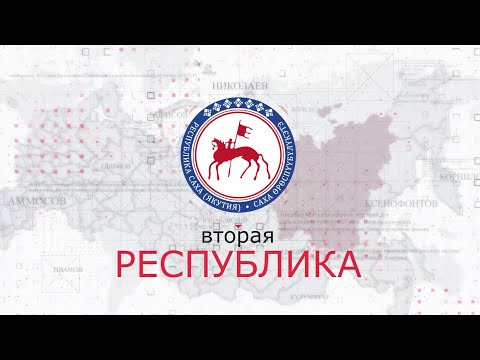 Видео: «Вторая Республика» документальный фильм