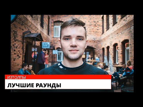 Видео: ИЗТОЛПЫ ЛУЧШИЕ РАУНДЫ