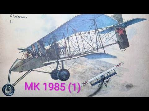 Видео: Журнал Моделист Конструктор 1985 номер 1. Самолет- разведчик "Вуазен".