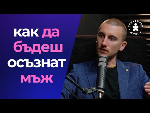 Видео: Токсична Мъжественост vs. Истинска Сила:  Пътят на Мъжа към Себепознание - с психолога Даниел Троев