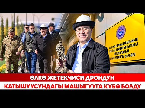 Видео: Президент Жалал-Абадда "Альфа" атайын бөлүгүнүн окуу-машыгуу борборун ачты
