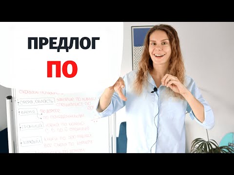 Видео: Предлог ПО || Предлоги