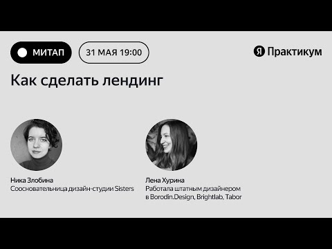 Видео: «Как сделать лендинг: от структуры до шрифтов»