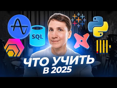 Видео: Инструменты аналитика 2025 - Что учить?
