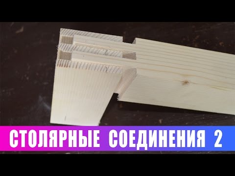 Видео: Столярные соединения 2. УКС (угловые концевые соединения)