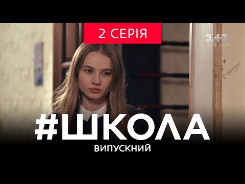 Видео: #Школа. Выпускной 2 серия