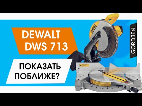 Видео: Торцовочная пила DEWALT DWS713 обзор, распаковка, честное мнение.