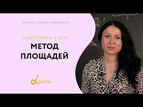 Видео: Математика. Метод площадей в решении задач по геометрии