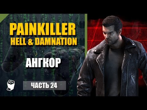 Видео: Painkiller Hell & Damnation #24, DLC уровни, Вид сверху, Ангкор