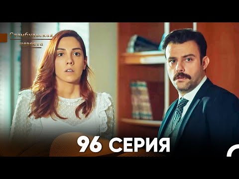 Видео: Стамбульская Невеста 96 Серия (Русский Дубляж)