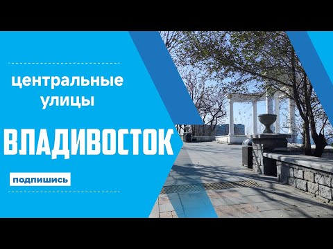 Видео: Владивосток октябрь 2024