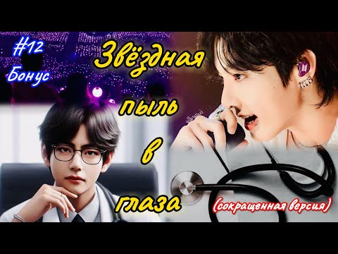 Видео: ЗВЁЗДНАЯ ПЫЛЬ В ГЛАЗА |  # 12 БОНУС  | Holy Papillon |  Озвучка фанфика | #бтсозвучка  #фанфик
