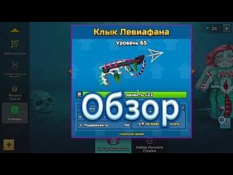 Видео: Обзор на Клык Ливеафана