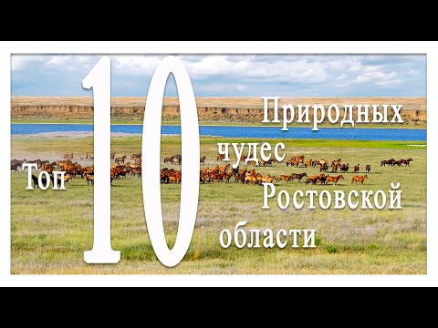 Видео: Топ 10 природных чудес Ростовской области