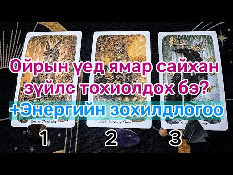 Видео: Ойрын үед ямар сайхан зүйлс тохиолдох бэ? +Энергийн зохилдлогоо