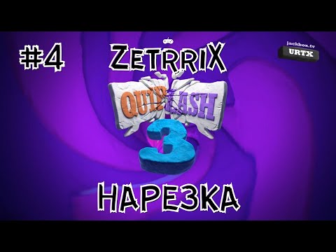 Видео: #4. Нарезка «Смехлыст 3 (Quiplash 3)» (The Jackbox Party Pack 7)