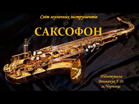 Видео: Світ музичних інструментів. Духові інструменти: САКСОФОН