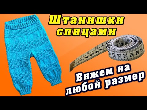 Видео: Детские штанишки спицами. Вяжем на любой размер | Baby pants knitting