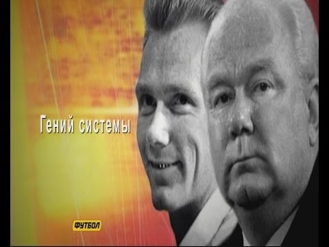 Видео: Гений системы  В  Лобановский  Часть   I  2012