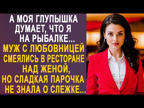 Видео: - А моя думает, что я на рыбалке - муж с любовницей не знали, что за ними давно ведётся слежка...