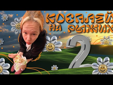 Видео: ДЕЛАЮ КОСПЛЕЙ НА РЫЖИХ ЧАСТЬ 2