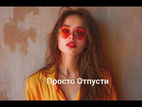 Видео: MA-NE -    Просто Отпусти  (AI COVER)