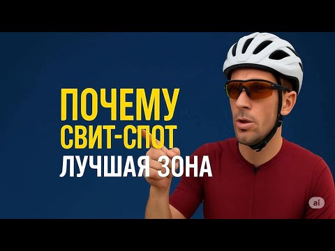 Видео: Тренируйся умно: почему любители обязаны тренироваться в зоне Sweet Spot