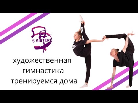 Видео: ХУДОЖЕСТВЕННАЯ ГИМНАСТИКА | тренируемся дома | видео тренировки для детей | гимнастика онлайн