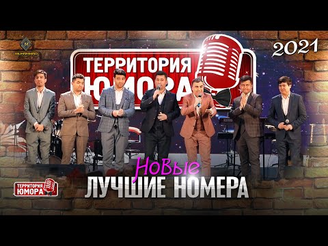 Видео: #ТЮ - Лоиҳаи "ТЕРРИТОРИЯ ЮМОРА" - Бехтарин сахначахо аз шоу-консерти Анвар Ахмедов (2021)