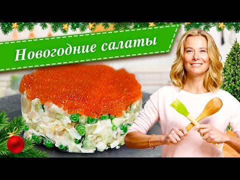 Видео: Новогодние салаты. Простые и вкусные рецепты для праздничного стола от Юлии Высоцкой