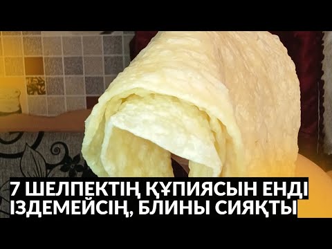 Видео: 7 шелпектің рецептін енді іздемейсің. ЖҰП-ЖҰМСАҚ, КЕРЕМЕТ. көрші өзің