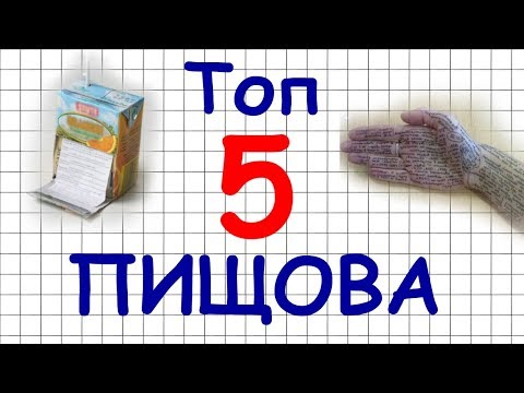 Видео: Топ 5 ПИЩОВА!