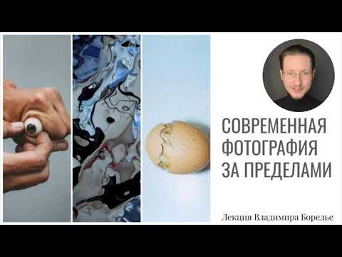 Видео: Современная фотография за пределами соцсетей | Лекция Владимира Борелье | Часть 1