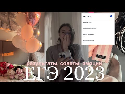 Видео: Как я сдавала ЕГЭ 2023| результаты,подготовка,советы,онлайн школы| с нуля до 90+?!