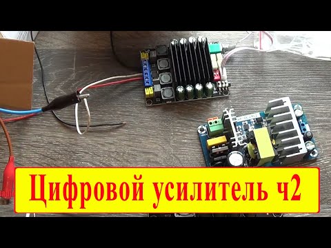 Видео: Усилитель на TDA7498 и блок питания для него