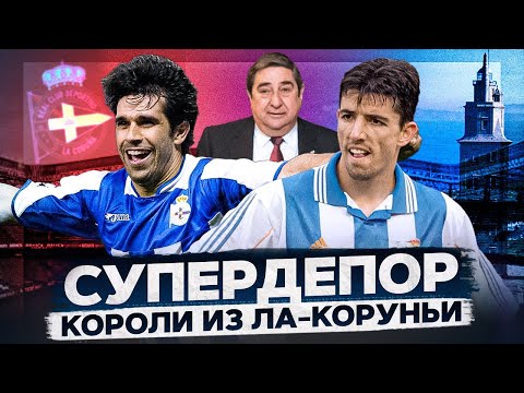 Видео: ДЕПОРТИВО | Главная сказка испанского футбола | Путь из аутсайдеров в чемпионы