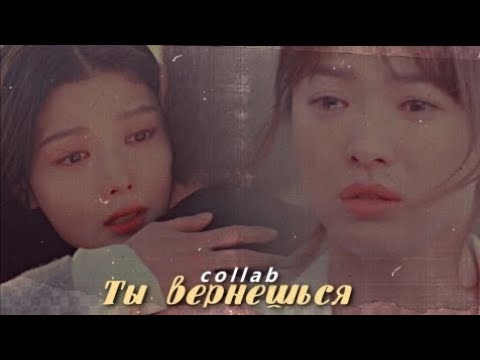 Видео: Asian Dorama MIX│Дорама микс │collab • коллаб│► Ты вернешься 🙏