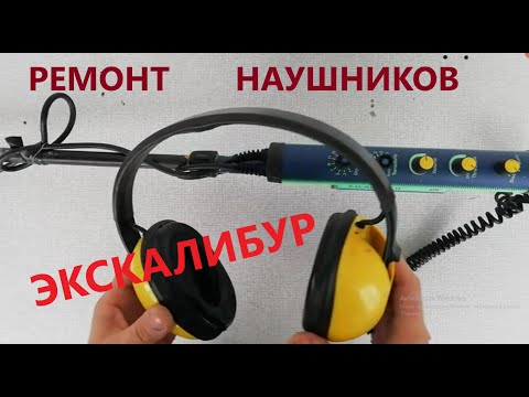 Видео: Ремонт наушников Экскалибур ( headphone repair Minelab Excalibur 2)