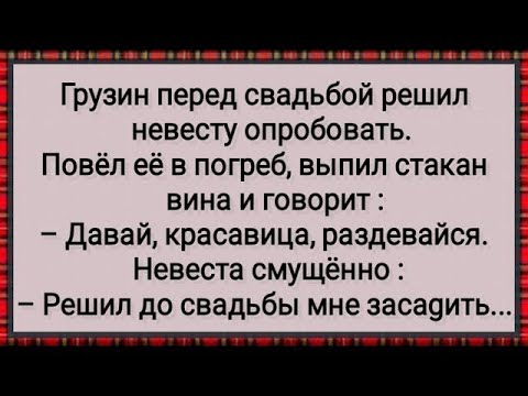 Видео: Как Грузин Решил До Свадьбы Невесту Опробовать! Сборник Свежих Анекдотов! Юмор!