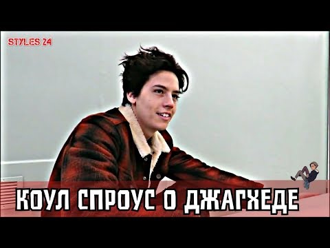 Видео: КОУЛ СПРОУС РАССКАЗЫВАЕТ О ДЖАГХЕДЕ / Ривердэйл