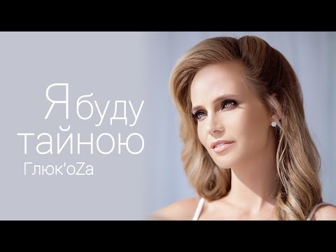 Видео: Глюк'oZa (Глюкоза) - Я буду тайною