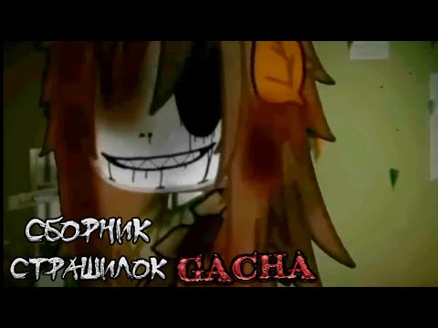 Видео: *Страшные истории на ночь* - Gacha life(2)/Club/Nox - [112 часть]