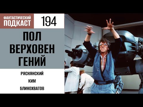 Видео: #194. Пол Верховен гений